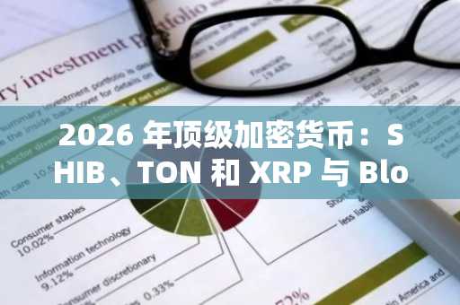 2026 年顶级加密货币：SHIB、TON 和 XRP 与 BlockDAG 展开竞争；最终预售倒计时：已筹集超过 4.44 亿美元！