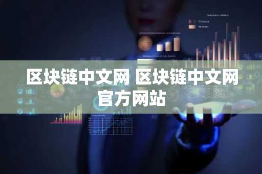 区块链中文网 区块链中文网官方网站