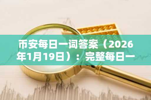 币安每日一词答案（2026年1月19日）：完整每日一词列表