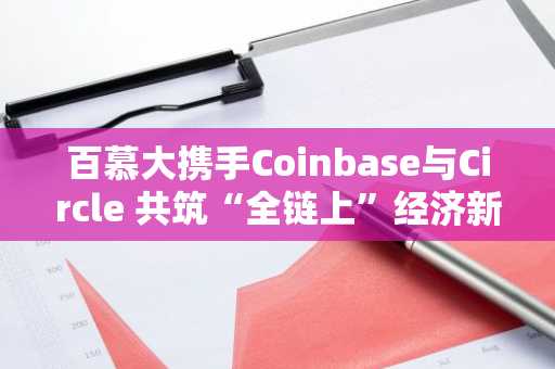 百慕大携手Coinbase与Circle 共筑“全链上”经济新蓝图