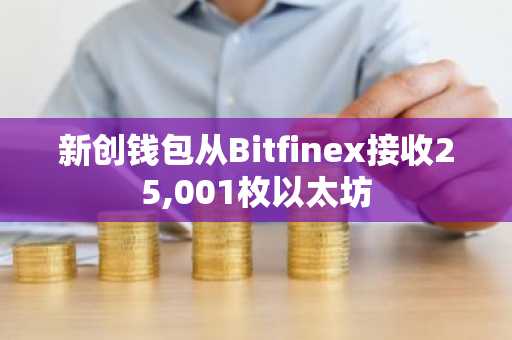 新创钱包从Bitfinex接收25,001枚以太坊