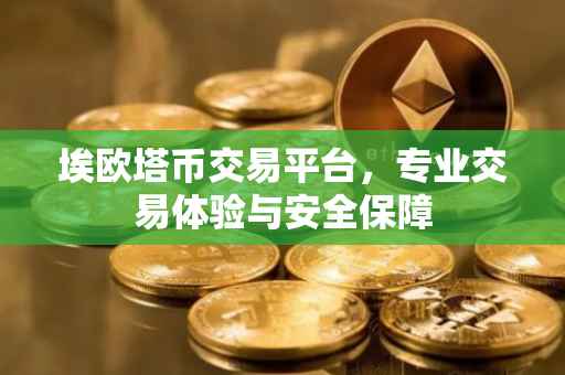 埃欧塔币交易平台，专业交易体验与安全保障