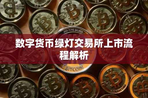 数字货币绿灯交易所上市流程解析