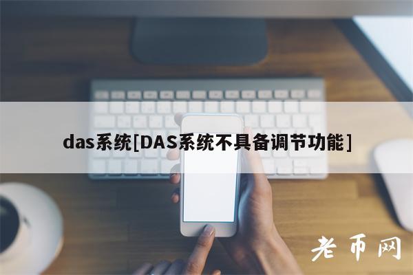 das系统[DAS系统不具备调节功能]