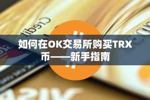 如何在OK交易所购买TRX币——新手指南