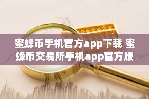 蜜蜂币手机官方app下载 蜜蜂币交易所手机app官方版下载