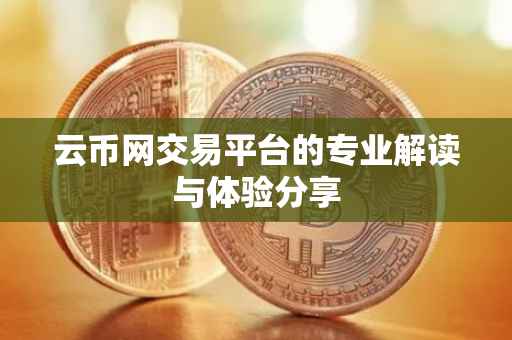 云币网交易平台的专业解读与体验分享