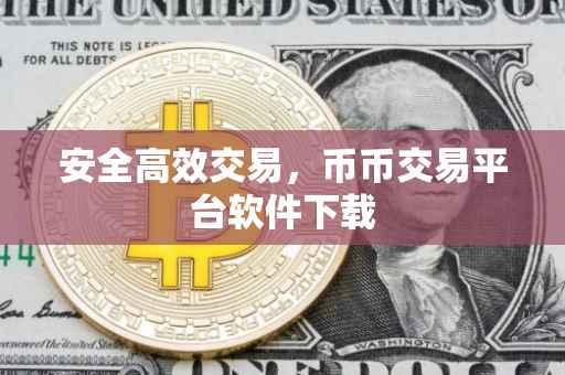 安全高效交易，币币交易平台软件下载