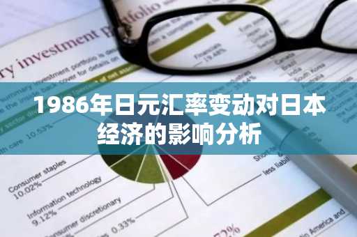 1986年日元汇率变动对日本经济的影响分析
