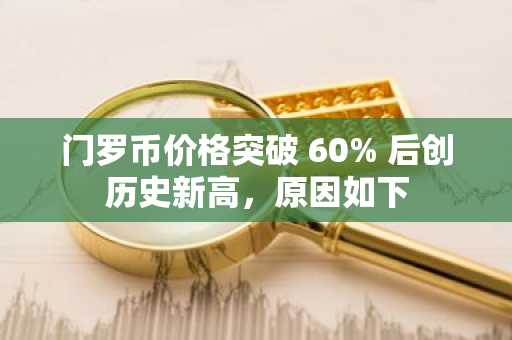 门罗币价格突破 60% 后创历史新高，原因如下