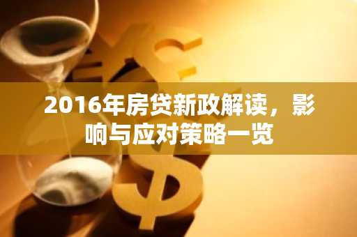 2016年房贷新政解读，影响与应对策略一览