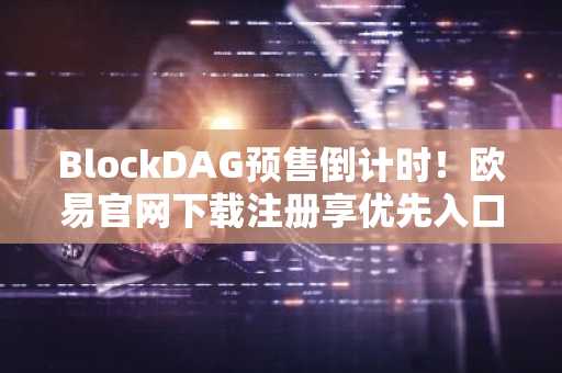 BlockDAG预售倒计时！欧易官网下载注册享优先入口