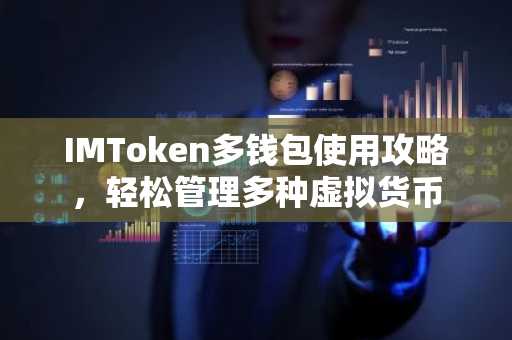 IMToken多钱包使用攻略，轻松管理多种虚拟货币
