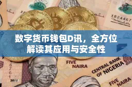 数字货币钱包D讯，全方位解读其应用与安全性