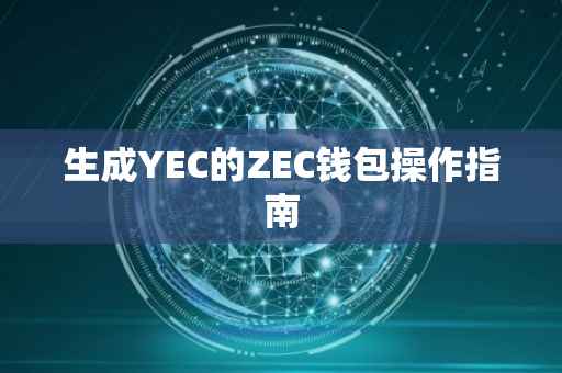 生成YEC的ZEC钱包操作指南