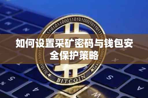 如何设置采矿密码与钱包安全保护策略