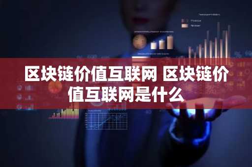 区块链价值互联网 区块链价值互联网是什么