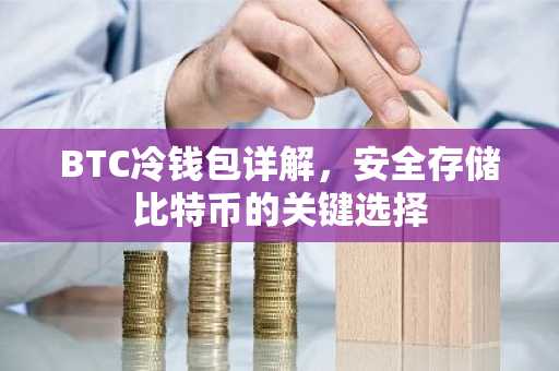 BTC冷钱包详解，安全存储比特币的关键选择