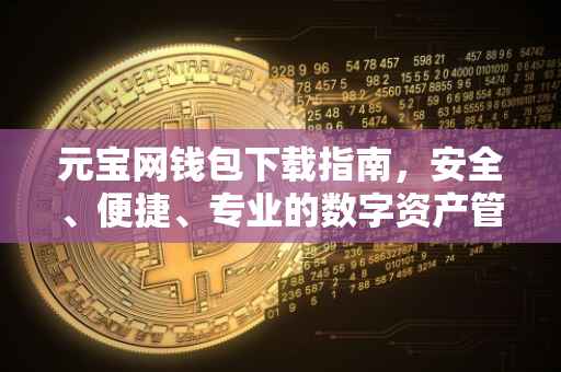 元宝网钱包下载指南，安全、便捷、专业的数字资产管理工具