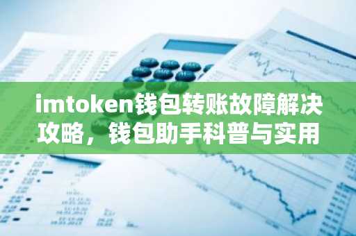 imtoken钱包转账故障解决攻略，钱包助手科普与实用技巧
