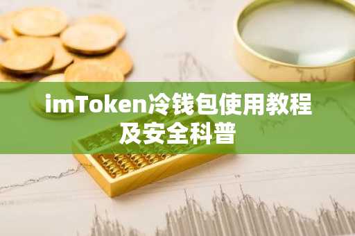 imToken冷钱包使用教程及安全科普