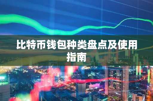 比特币钱包种类盘点及使用指南