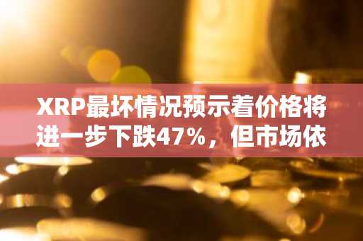 XRP最坏情况预示着价格将进一步下跌47%，但市场依然看涨