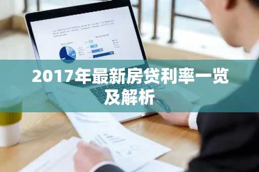 2017年最新房贷利率一览及解析