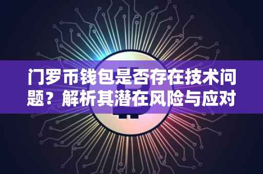 门罗币钱包是否存在技术问题？解析其潜在风险与应对策略