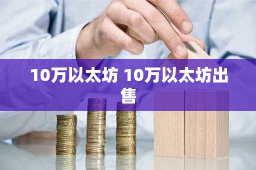 10万以太坊 10万以太坊出售