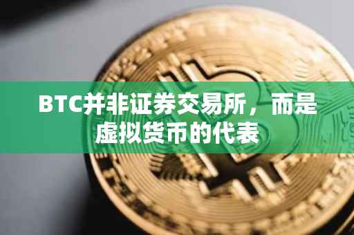 BTC并非证券交易所，而是虚拟货币的代表