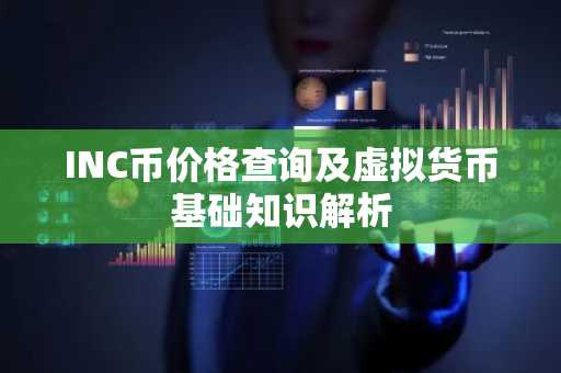 INC币价格查询及虚拟货币基础知识解析