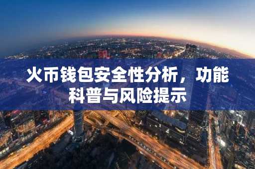 火币钱包安全性分析，功能科普与风险提示