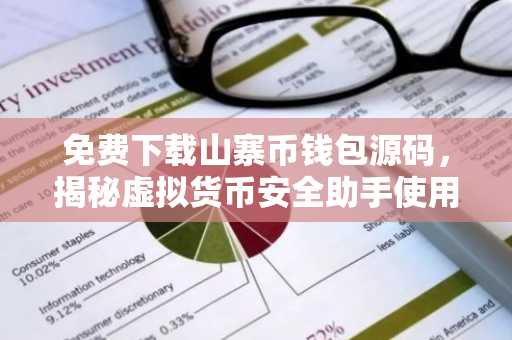 免费下载山寨币钱包源码，揭秘虚拟货币安全助手使用指南