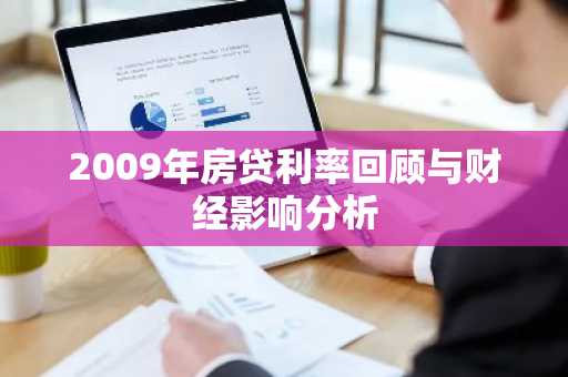 2009年房贷利率回顾与财经影响分析