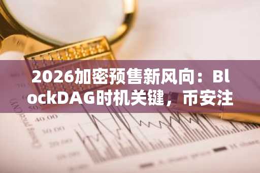 2026加密预售新风向：BlockDAG时机关键，币安注册入口助你抢占0.001美元机会