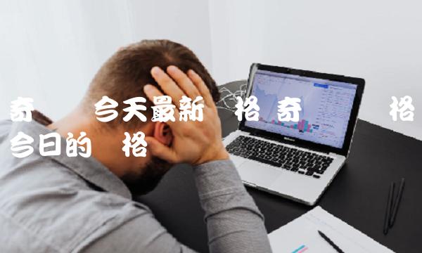 奇亚币价格今日的价格