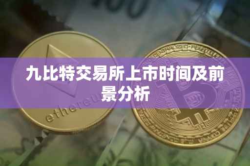 九比特交易所上市时间及前景分析