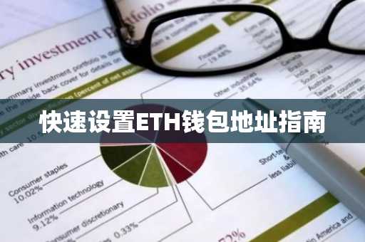 快速设置ETH钱包地址指南