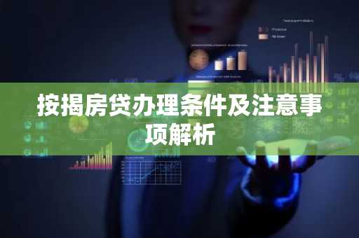 按揭房贷办理条件及注意事项解析