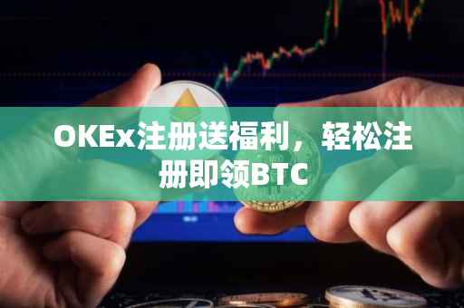 OKEx注册送福利，轻松注册即领BTC