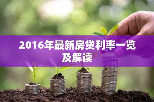 2016年最新房贷利率一览及解读