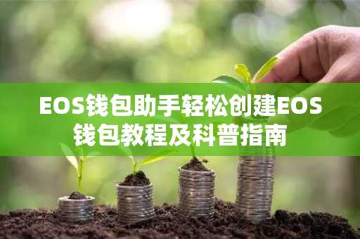 EOS钱包助手轻松创建EOS钱包教程及科普指南