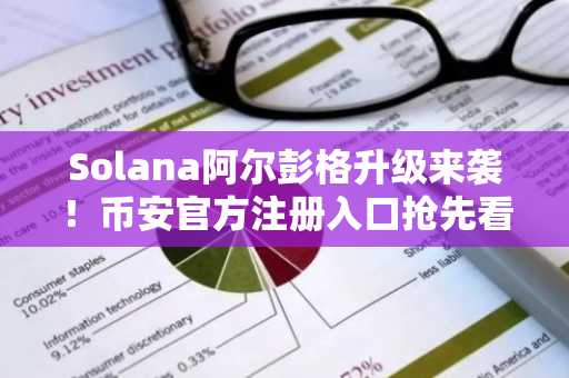 Solana阿尔彭格升级来袭！币安官方注册入口抢先看