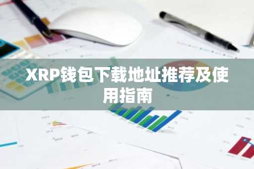 XRP钱包下载地址推荐及使用指南