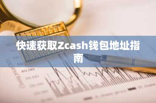 快速获取Zcash钱包地址指南