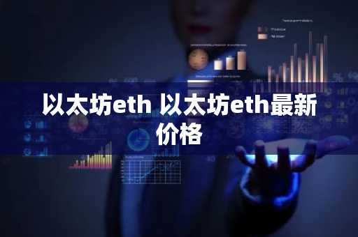 以太坊eth 以太坊eth最新价格
