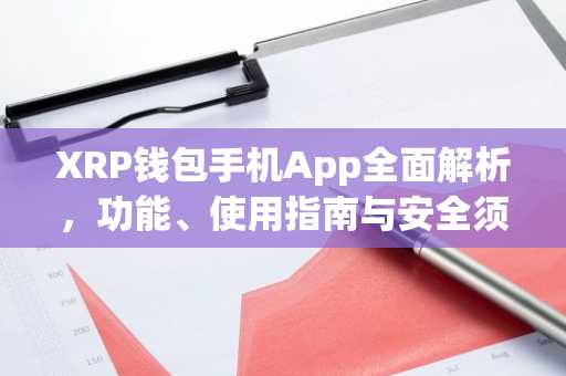 XRP钱包手机App全面解析，功能、使用指南与安全须知