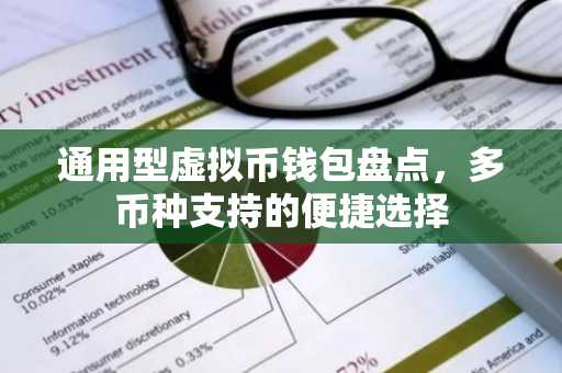 通用型虚拟币钱包盘点，多币种支持的便捷选择